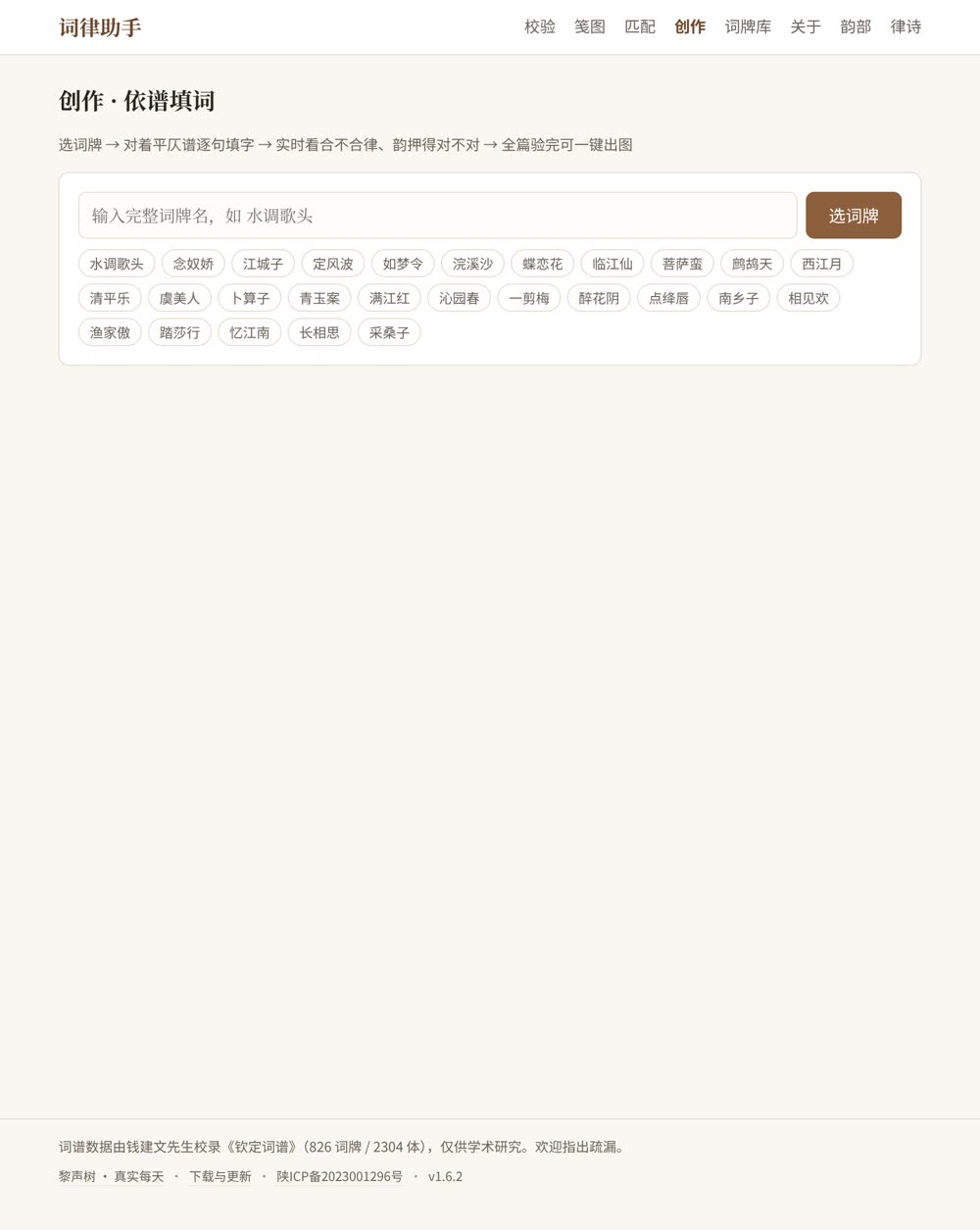 创作页:逐字填格,绿=合、红=出律、灰=可平可仄