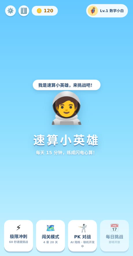 速算小英雄首页:四个玩法入口与顶部等级、智慧币