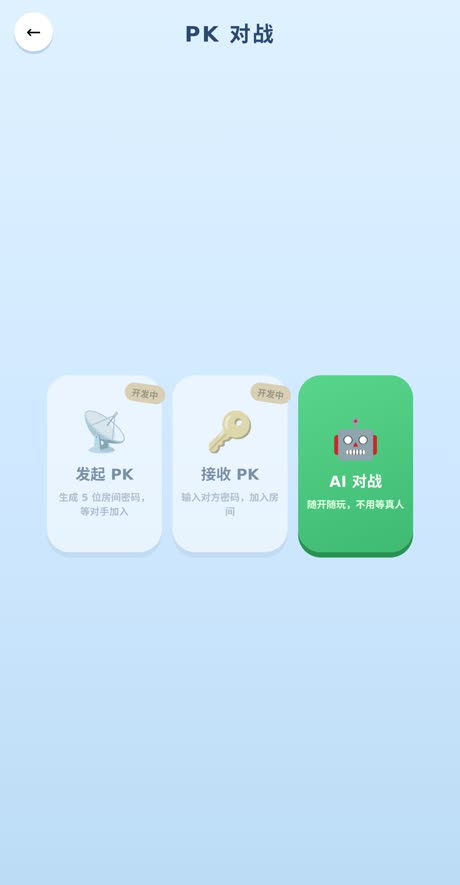 PK 对战入口:发起 PK、接收 PK、AI 对战
